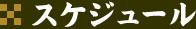 スケジュール